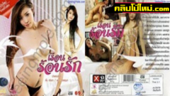 หนังโป๊ไทยย้อนยุค 2013 เรือนร้อนรัก เมื่อสองสาวพี่น้องที่ถูกเลี้ยงแบบคนละมาตราฐาน พ่อแม่รักน้องสาวมากกว่า เมื่อเข้าสู่วัยสาวแรกเริ่มความเงี่ยนเริ่มบังเกิด ได้เวลาของความริษยาและเธอยอมทำทุกอย่างที่จะได้เอาคืนอย่างสาสม