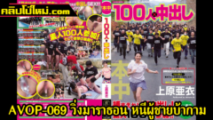 AVOP-069 วิ่งมาราธอน หนีผู้ชายบ้ากาม 100 คน ถ้าโดนจับได้จะต้องโดนลงแขก