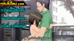 การ์ตูนโป๊ซับไทย พี่ชายที่แสนดีกับน้องสาวจอมเงี่ยน แต่กอดก็เงี่ยนแล้วถึงกับน้ำไหลเต็มกางเกงในจนแฉะ ขอพี่ชายมีอะไรด้วย เรื่องนี้จะเป็นไปตามที่น้องสาวขอหรือไม่ไปลุ้นกัน