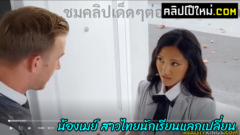 หนังโป๊ฟรี น้องเมย์ สาวไทยนักเรียนแลกเปลี่ยนอยากลองของนอก  Reality Kings โม๊กควยดุ้นใหญ่ยาว แล้วถูกเย็ดสดหีแทบฉีก